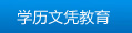 學歷文憑教育